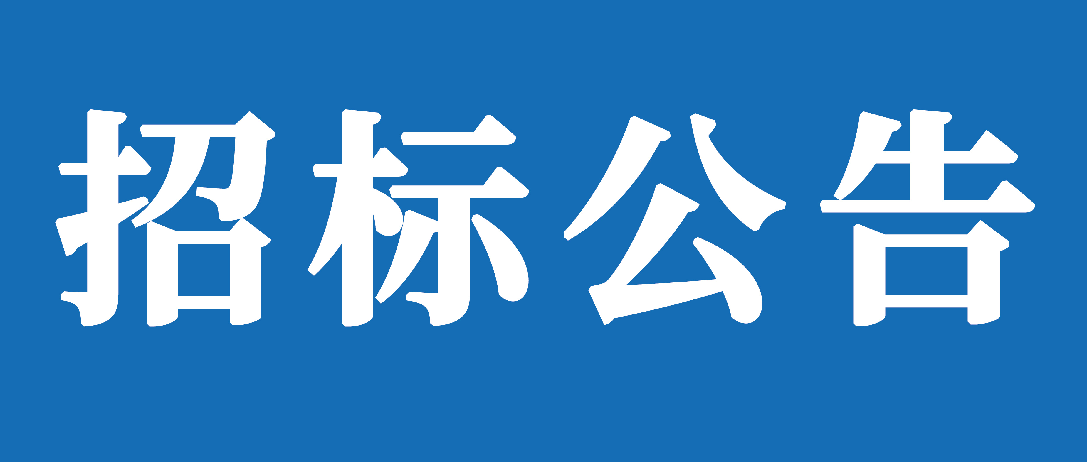 山重建機(jī)（濟(jì)寧）有限公司礦挖焊接變位機(jī)、組對機(jī)加工裝及校平機(jī)采購項(xiàng)目
