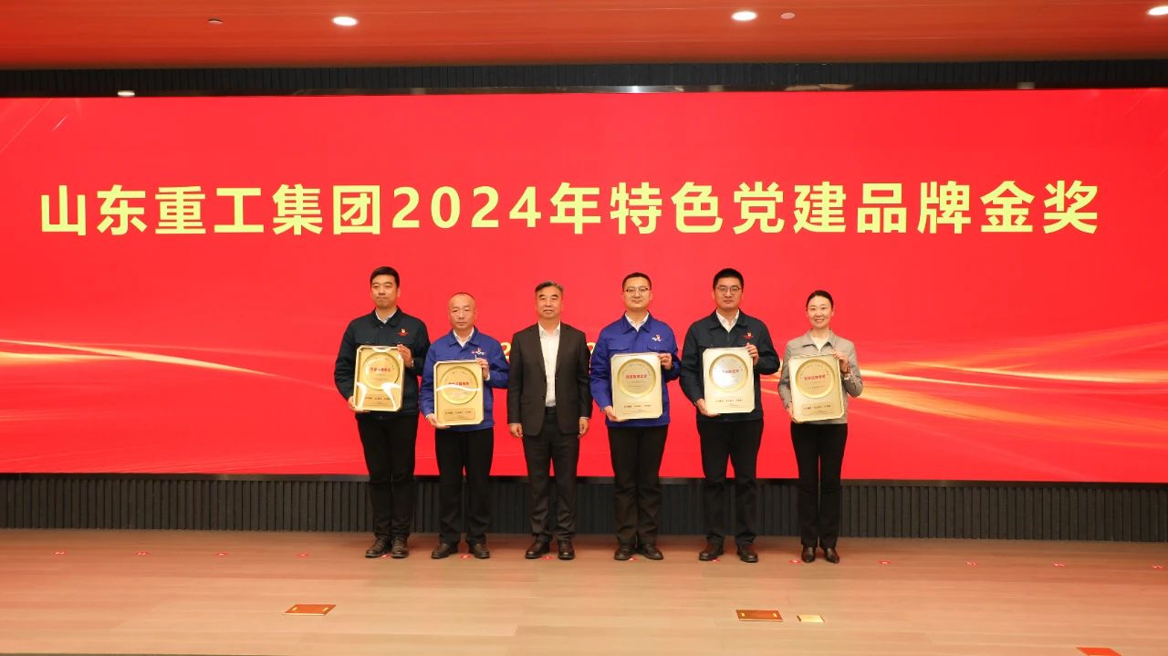 黨建引領(lǐng) 品牌賦能——山東重工集團(tuán)開展2024年度特色黨建品牌創(chuàng)評活動